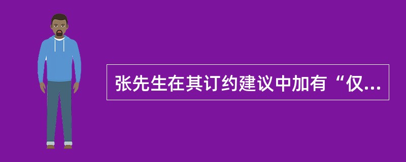 张先生在其订约建议中加有“仅供参考”字样，则这一订约建议为（）。