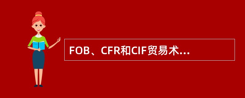 FOB、CFR和CIF贸易术语中，就卖方承担的费用而言，费用从高到低排序是（）。