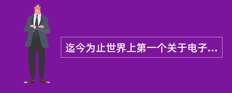 迄今为止世界上第一个关于电子商务的法律是（）。[2007年5月、2007年12月、2009年12月真题]