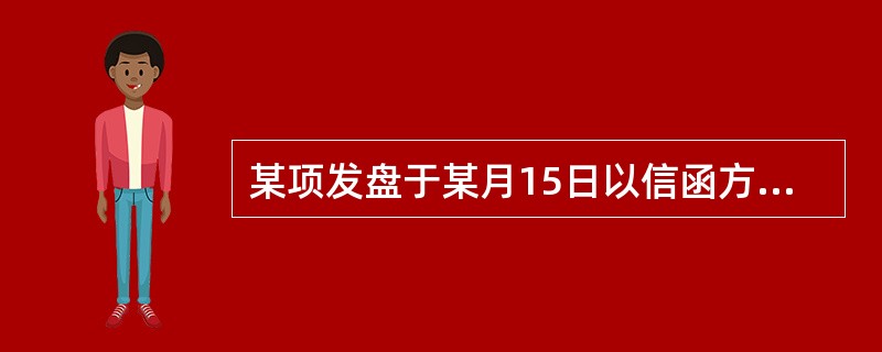 某项发盘于某月15日以信函方式送达受盘人。但在送达受盘人的前一天，发盘人以传真告知受盘人发盘无效，此行为属于（）。[2008年12月真题]