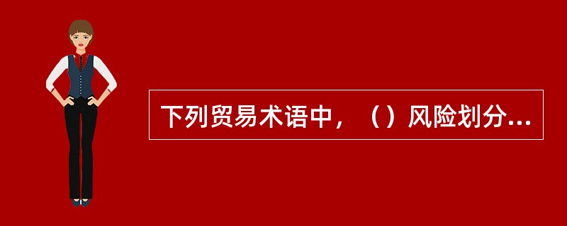 下列贸易术语中，（）风险划分以货交第一承运人为界，并适用于各种运输方式。