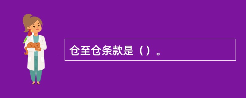 仓至仓条款是（）。