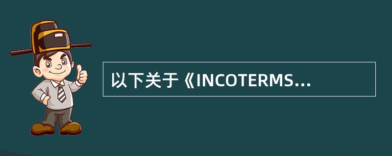 以下关于《INCOTERMS2010》的分组原则中，错误的是（）。