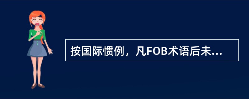 按国际惯例，凡FOB术语后未加“理舱”或“平舱”字样，则由买方负担理舱平舱费用。（）