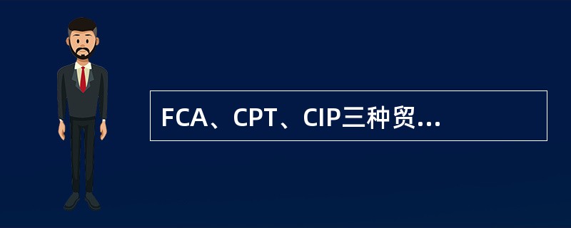 FCA、CPT、CIP三种贸易术语中，就卖方承担的责任与风险而言，FCA最小，CPT其次，CIP最大。（）