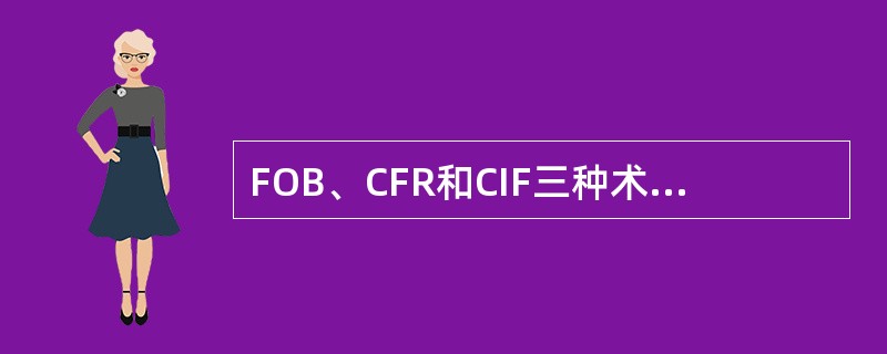 FOB、CFR和CIF三种术语的价格构成的主要不同点在于国外费用不同。（）