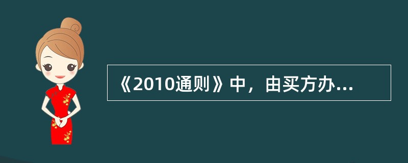 《2010通则》中，由买方办理出口报关手续的术语有EXW、FAS和FCA。（）