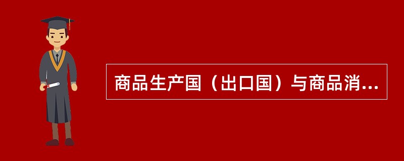 商品生产国（出口国）与商品消费国（进口国）之间直接进行的商品买卖行为叫做间接贸易。（）[2007年1月真题]