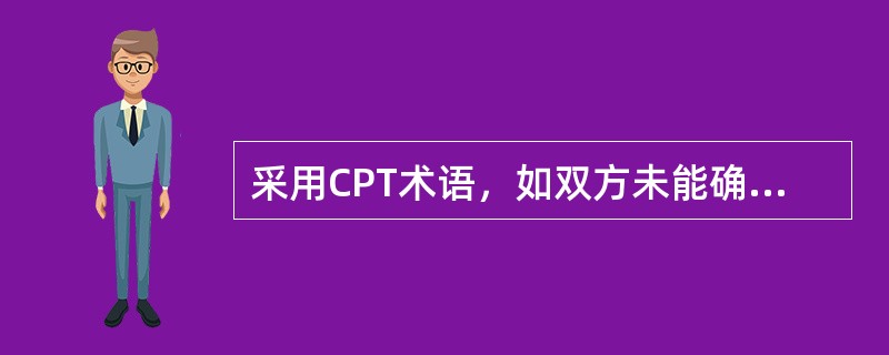 采用CPT术语，如双方未能确定买方受领货物的具体地点，则交接货物的具体地点应为（　　）。