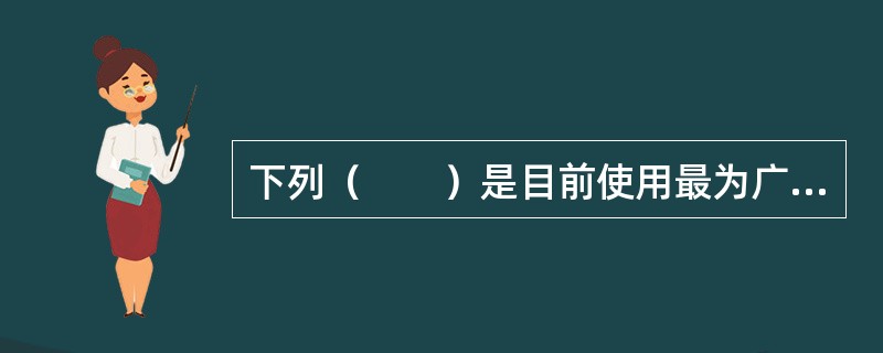 下列（　　）是目前使用最为广泛的贸易术语惯例。