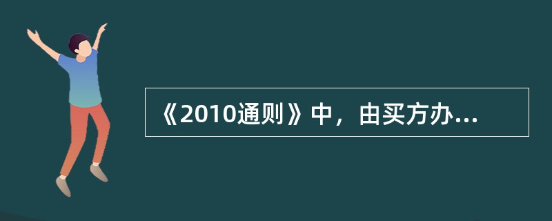 《2010通则》中，由买方办理出口报关手续的术语有EXW、FAS和FCA。（　　）