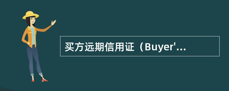 买方远期信用证（Buyer's Usance L/C），就出口商的收汇时间而言，等于即期信用证，而就出口商的收汇风险而言，等于远期信用证。（　　）