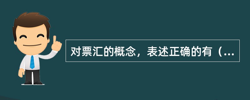 对票汇的概念，表述正确的有（　　）。
