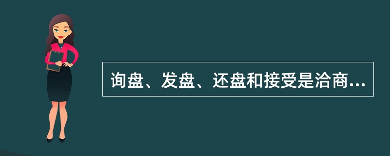 询盘、发盘、还盘和接受是洽商交易不可缺少的法律步骤。（　　）