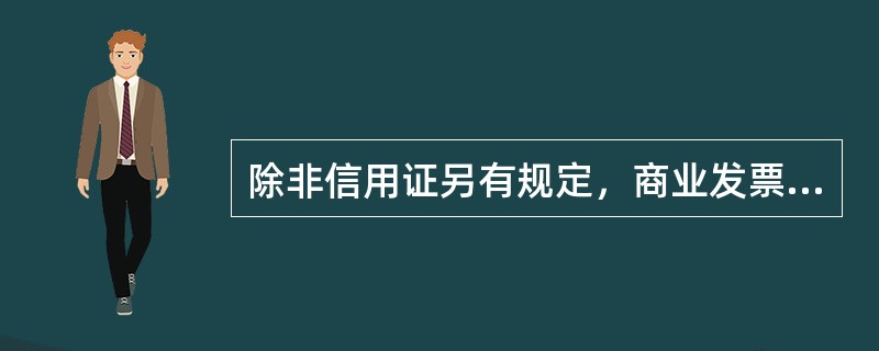 除非信用证另有规定，商业发票必须由信用证的受益人开立。（　　）