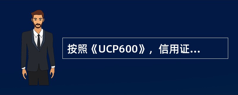 按照《UCP600》，信用证未禁止转运，即视为允许转运。（　　）