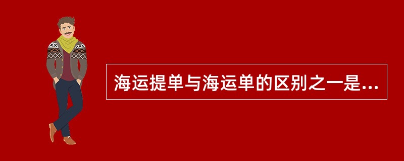 海运提单与海运单的区别之一是，提单是物权凭证，经过背书可以转让；海运单不是物权凭证，不可以转让。（）