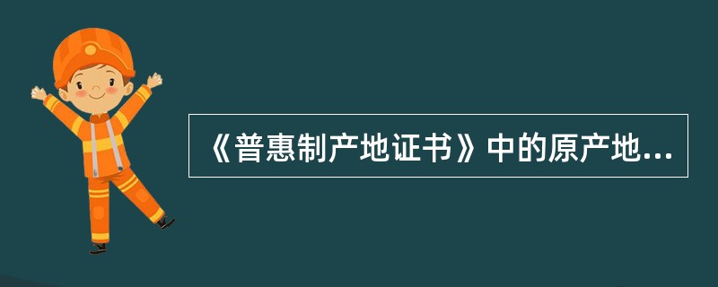 《普惠制产地证书》中的原产地标准栏目，经常被进口国海关严格审查。我国某出口产品有进口成分，进口成分价值未超过离岸价的50%，若该产品分别出口到波兰和俄罗斯，在两张《普惠制产地证书》原产地标准栏目内，正