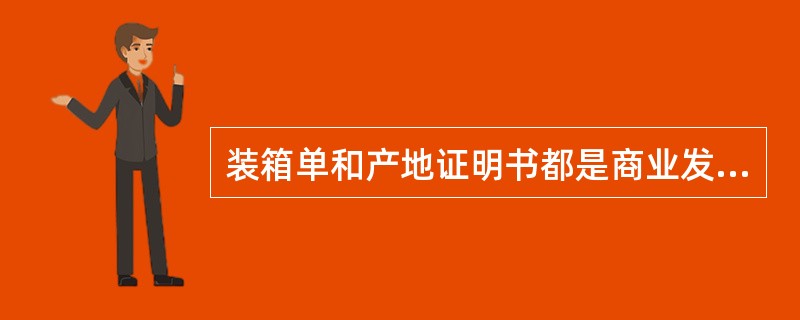 装箱单和产地证明书都是商业发票的补充单据。（　　）