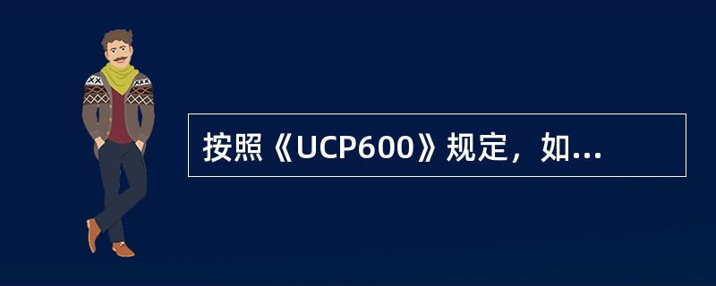 按照《UCP600》规定，如无相反规定，则允许分批装运和转船。（　　）