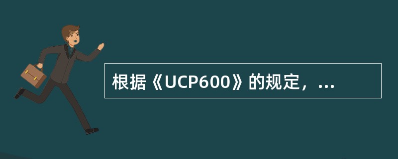 根据《UCP600》的规定，如买卖合同规定立即装运，开来信用证的装运期规定为“尽速”装运，该装运期应理解为（　　）。