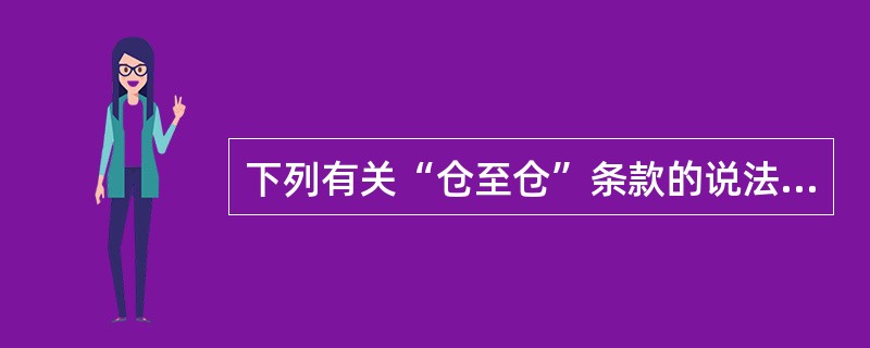 下列有关“仓至仓”条款的说法正确的是（　　）。