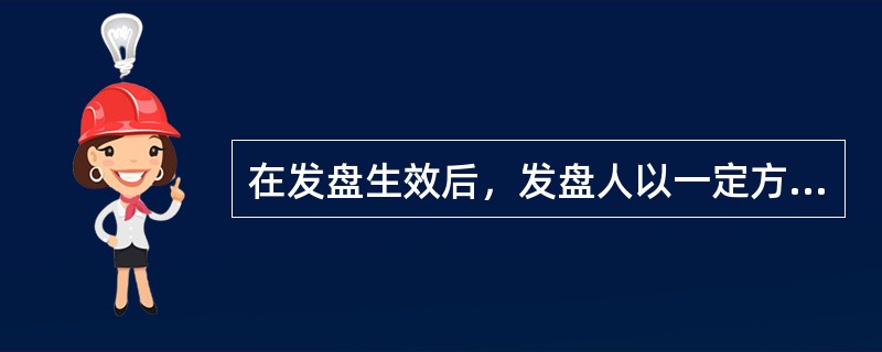 在发盘生效后，发盘人以一定方式解除发盘对其的效力，这在法律上属于发盘的（　　）。