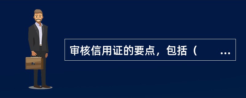 审核信用证的要点，包括（　　）。