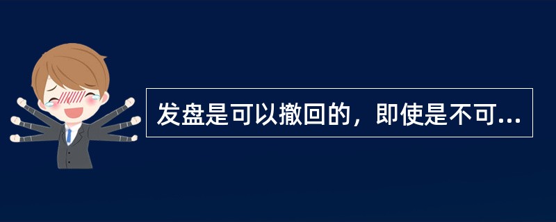 发盘是可以撤回的，即使是不可撤销的发盘。（　　）