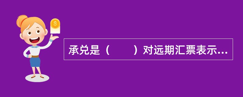 承兑是（　　）对远期汇票表示承担到期付款责任的行为。