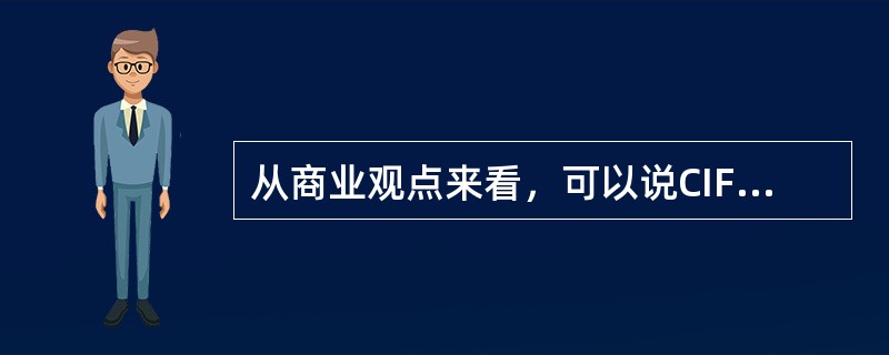 从商业观点来看，可以说CIF合同的目的不是货物本身，而是与货物有关的单据的买卖。（　　）