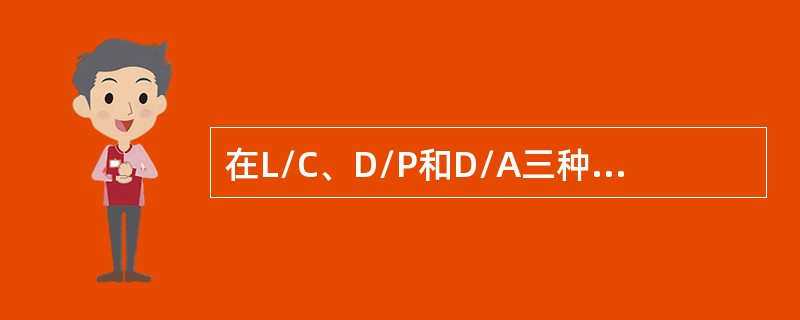 在L/C、D/P和D/A三种支付方式下，就卖方风险而言，（　　）。