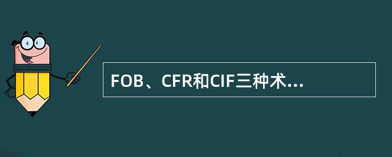 FOB、CFR和CIF三种术语的价格构成的主要不同点在于国外费用不同。（　　）