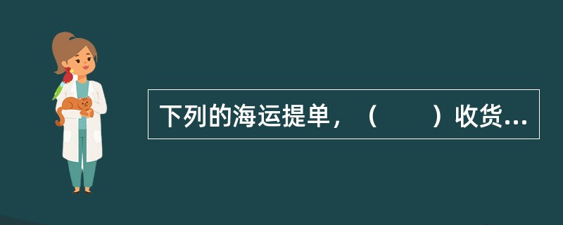 下列的海运提单，（　　）收货人填写不同，需要托运人背书。