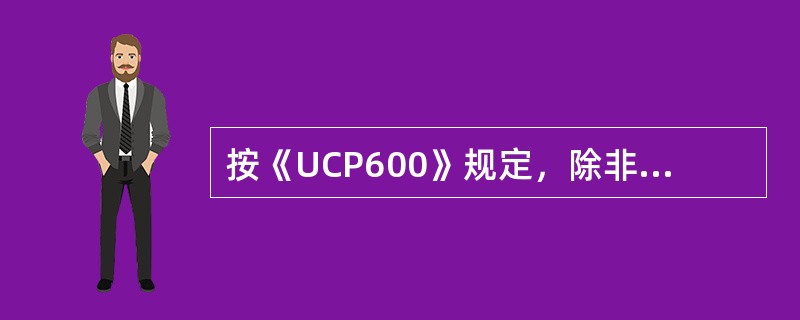 按《UCP600》规定，除非另有约定，卖方不得提交（　　）。