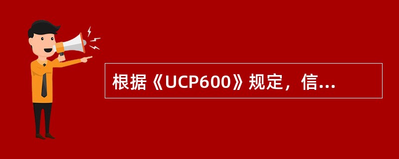 根据《UCP600》规定，信用证如未规定交单截止日，信用证和相关单据最迟交单日为发运日之后的21个日历日内交单，并不迟于信用证的截止日。（　　）