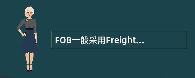 FOB一般采用Freight Collect的运费支付方式。（　　）