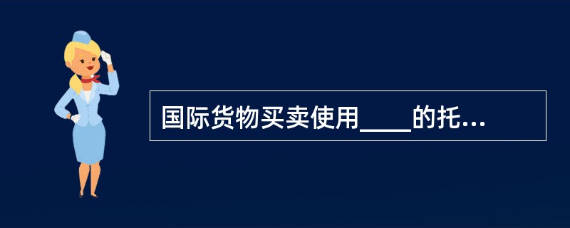 国际货物买卖使用____的托收方式，通过银行收取货款使用的汇票是____。（　　）