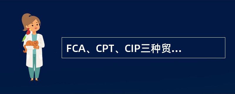 FCA、CPT、CIP三种贸易术语，就卖方要承担的风险而言，CIP最小，CPT其次，FCA最大。（　　）