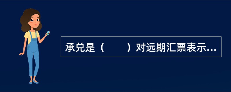 承兑是（　　）对远期汇票表示承担到期付款责任的行为。