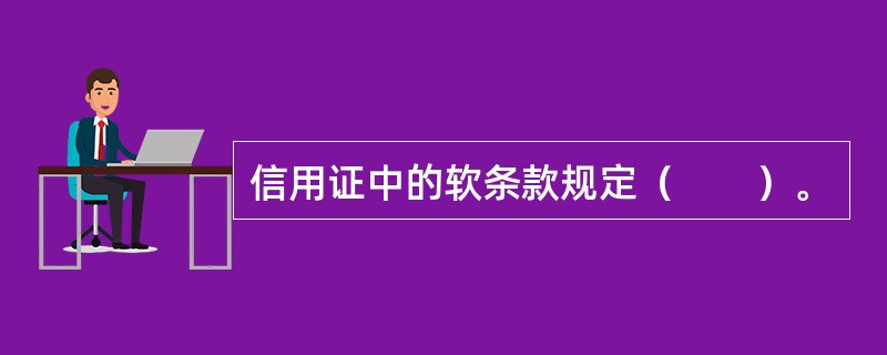 信用证中的软条款规定（　　）。