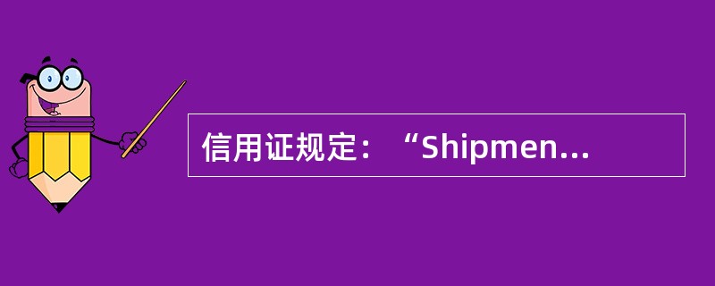 信用证规定：“Shipment DuringMarch/Apr/May in three equal monthly lots”。因生产原因，3月份的货未能装运，3、4两个月的货拟于4月份装运。根据《