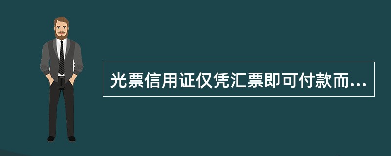 光票信用证仅凭汇票即可付款而不附任何货运单据，但有时要求提供发票等非货运性质的票据。（　　）