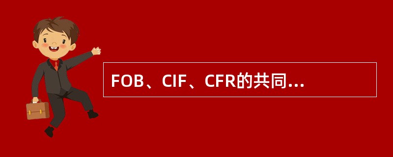 FOB、CIF、CFR的共同点包括（　　）。