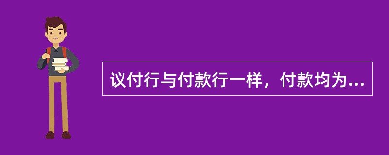 议付行与付款行一样，付款均为终局性，无追索权。（　　）