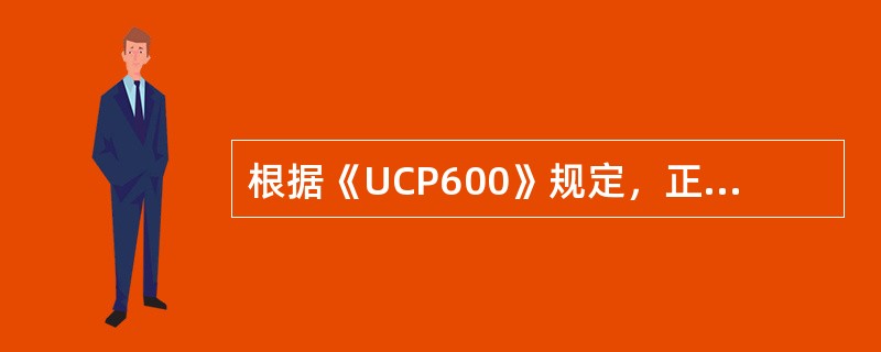 根据《UCP600》规定，正本运输单据受益人或其代表在不迟于发运日之后的21个日历日内交单，并不得迟于信用证的截止日。若发生正本提单交银行超过提单签发日期21天，这时，该正本提单为（　　）。