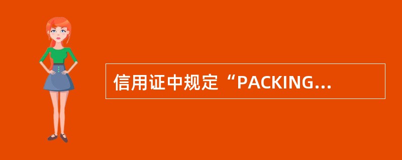 信用证中规定“PACKING LIST IN FIVECOPIES”，则受益人提交的装箱单的份数为（　　）。