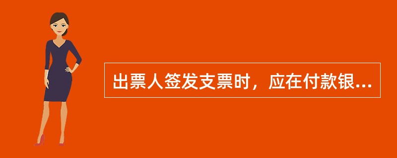 出票人签发支票时，应在付款银行存有不低于票面金额的存款。如果存款低于票面金额，则这种支票被称为（　　）。