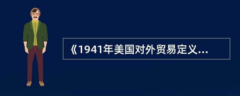 《1941年美国对外贸易定义修订本》的主要适用范围是在（　　）。