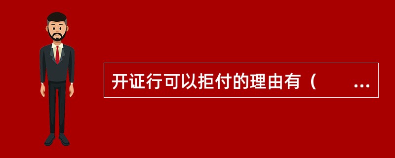 开证行可以拒付的理由有（　　）。